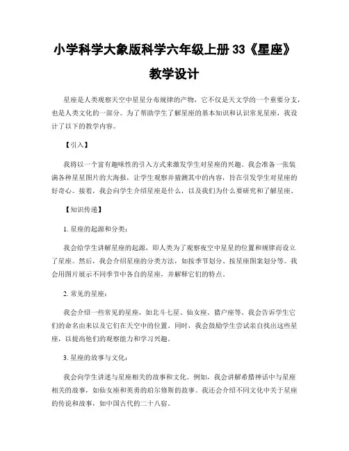 小学科学大象版科学六年级上册33《星座》教学设计