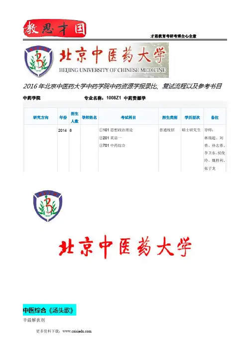 2016年北京中医药大学中药学院中药资源学报录比、复试流程以及参考书目