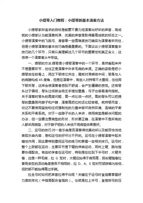 小提琴入门教程：小提琴的基本演奏方法