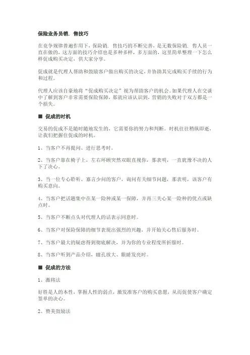 保险业务员销售技巧
