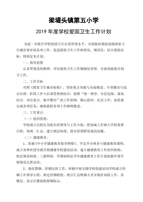 2019年度学校爱国卫生工作计划