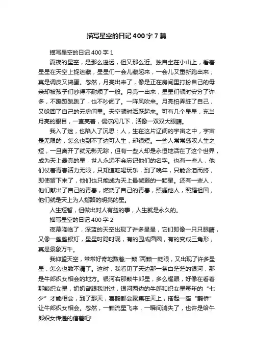 描写星空的日记400字7篇