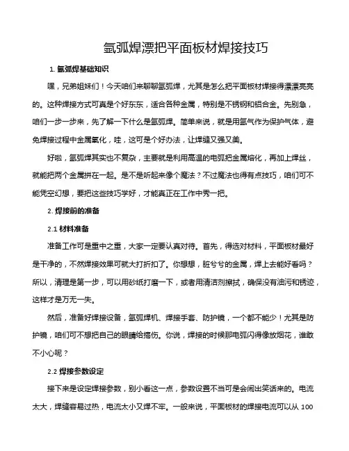氩弧焊漂把平面板材焊接技巧