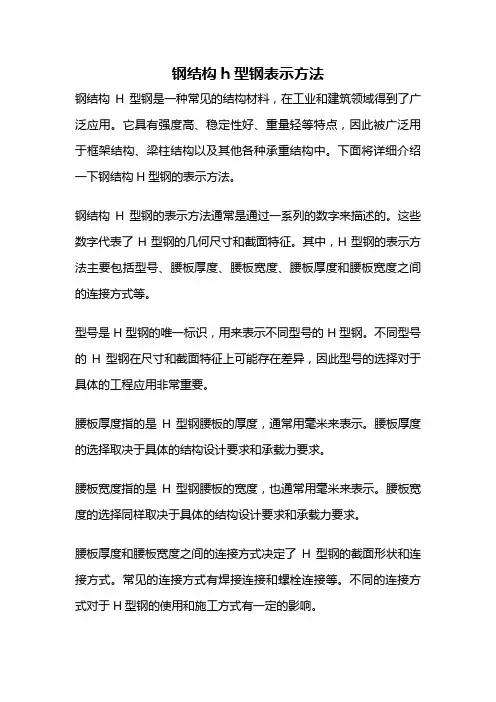 钢结构h型钢表示方法