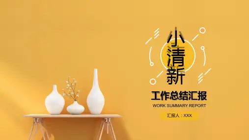 小清新工作总结汇报PPT