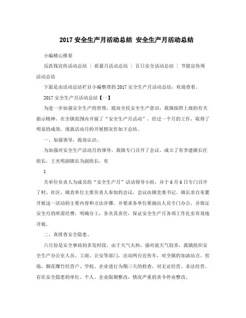 2017安全生产月活动总结 安全生产月活动总结