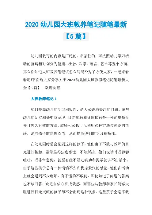 2020幼儿园大班教养笔记随笔最新【5篇】