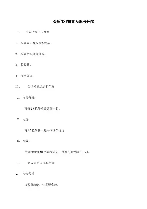 会后工作细则及服务标准