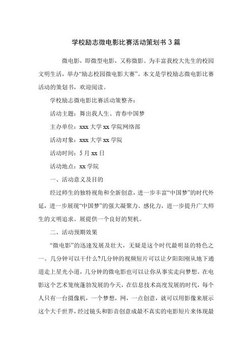 学校励志微电影比赛活动策划书3篇