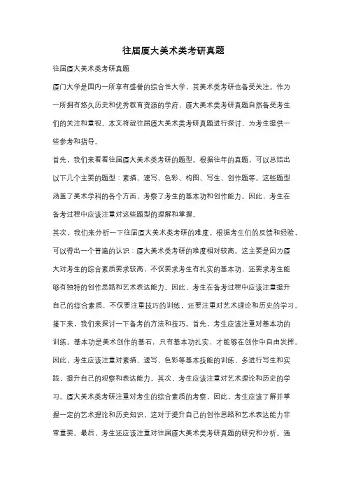 往届厦大美术类考研真题