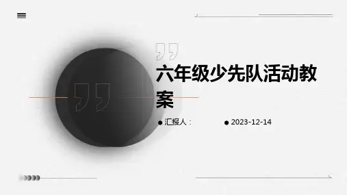 六年级少先队活动教案