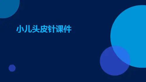 小儿头皮针课件