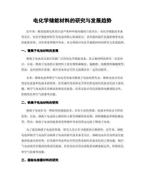 电化学储能材料的研究与发展趋势