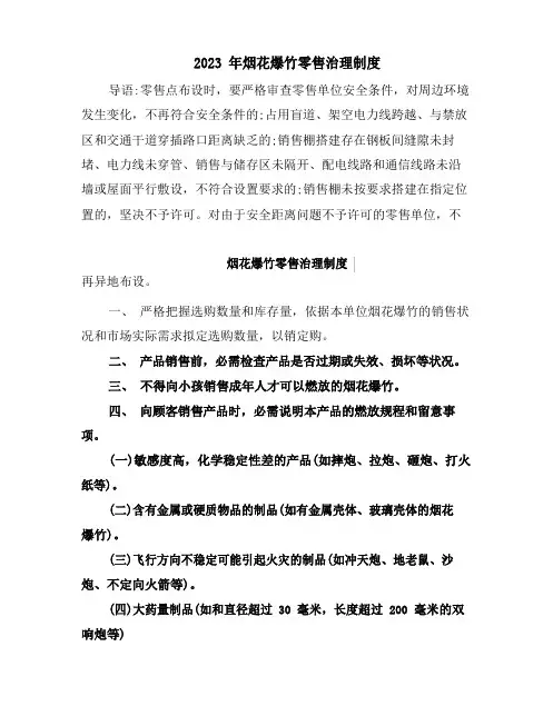 2023年烟花爆竹零售管理制度