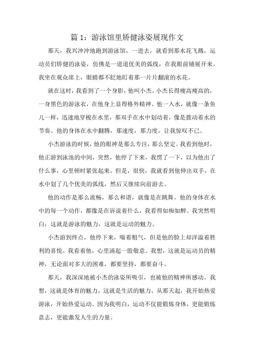 游泳馆里矫健泳姿展现作文精选10篇