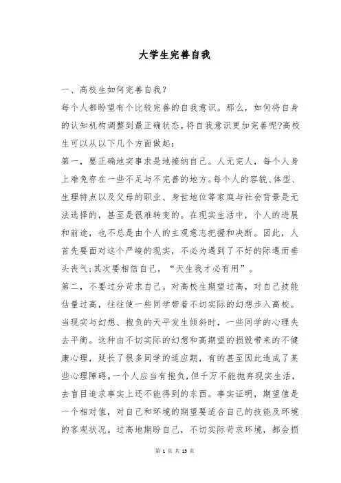 大学生完善自我