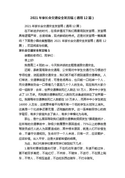 2021年家长会交通安全发言稿（通用12篇）