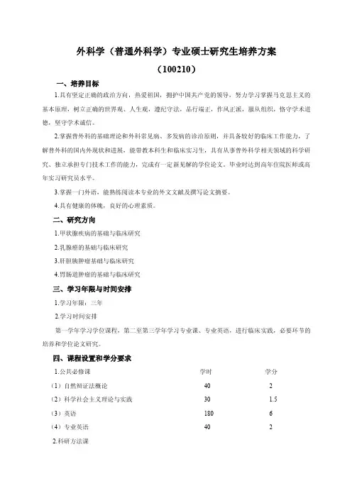 外科学（普通外科学）专业硕士研究生培养方案