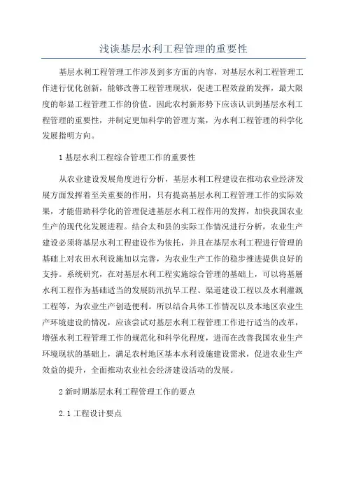 浅谈基层水利工程管理的重要性