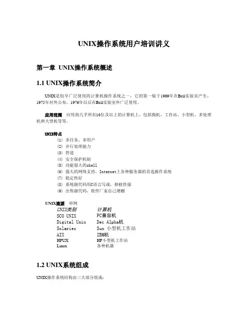 UNIX操作系统用户培训讲义