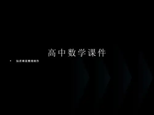 人教A版高中数学选修1-1课件1.1.2《四种命题》1.1.3《四种命题的相互关系》