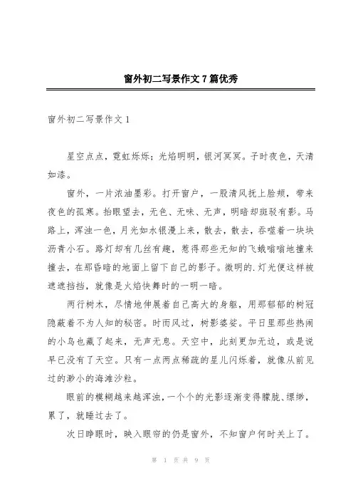 窗外初二写景作文7篇优秀