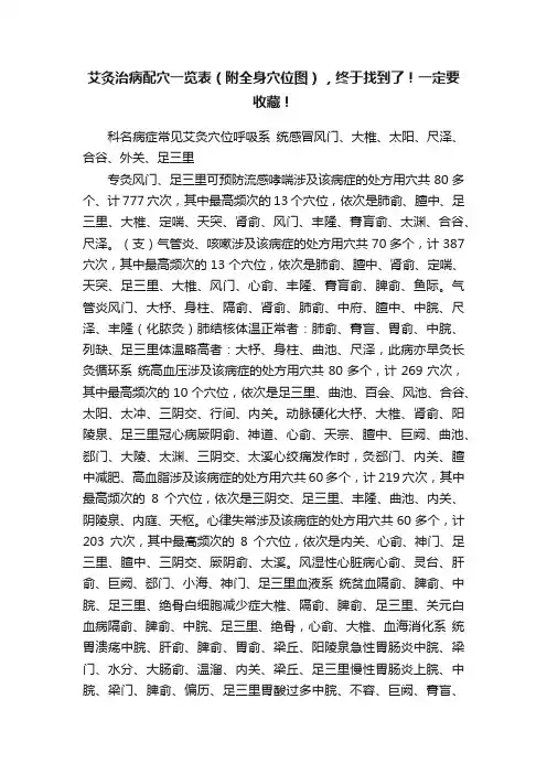 艾灸治病配穴一览表（附全身穴位图），终于找到了！一定要收藏！