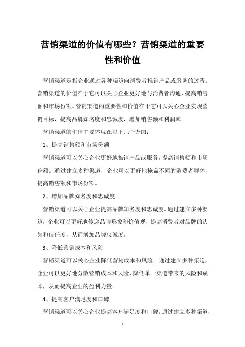 营销渠道的价值有哪些？营销渠道的重要性和价值