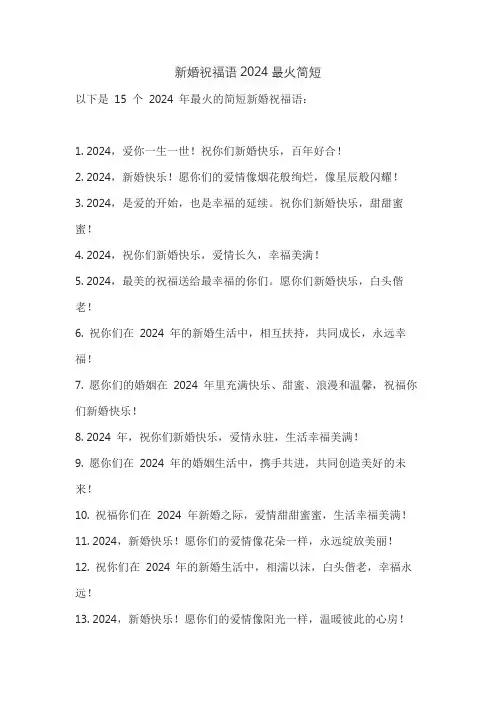 新婚祝福语2024最火简短