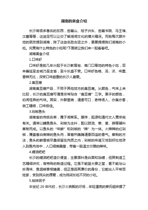 湖南的美食介绍