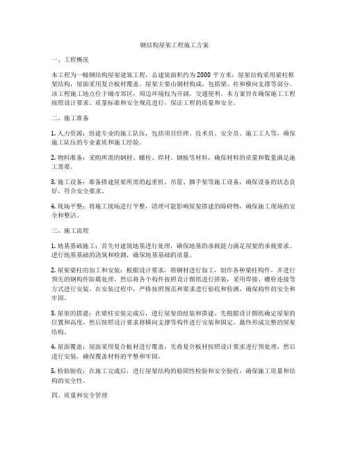 钢结构屋架工程施工方案