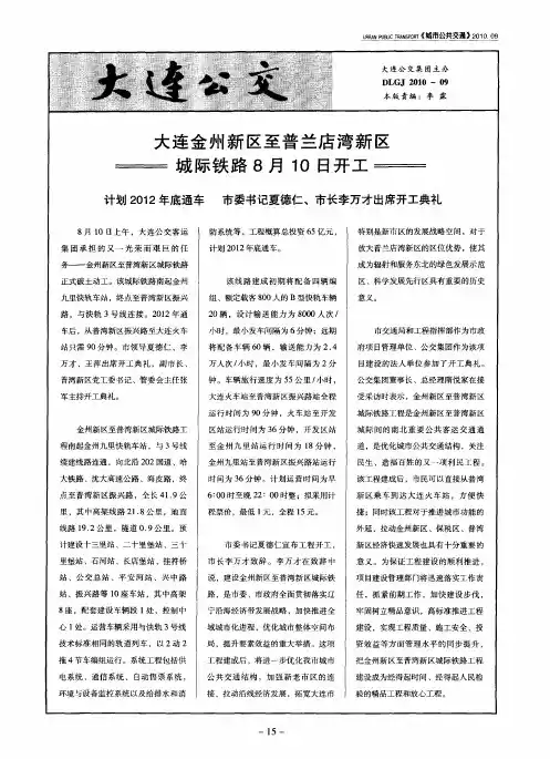 大连金州新区至普兰店湾新区城际铁路8月10日开工