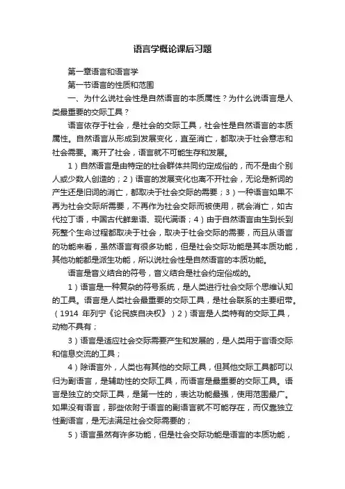 语言学概论课后习题