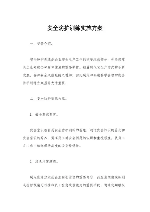 安全防护训练实施方案