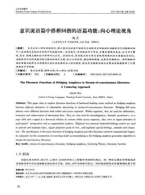 意识流语篇中搭桥回指的语篇功能：向心理论视角