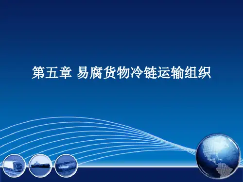 第五章 易腐货物冷链运输组织