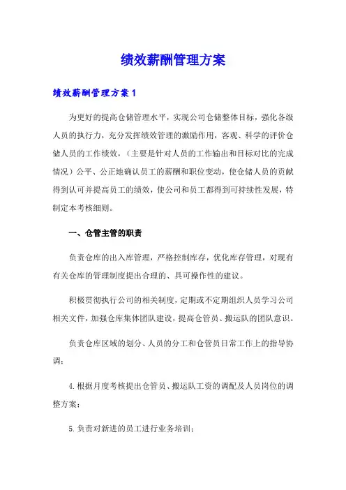 绩效薪酬管理方案