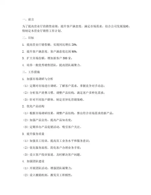 营业厅销售工作计划