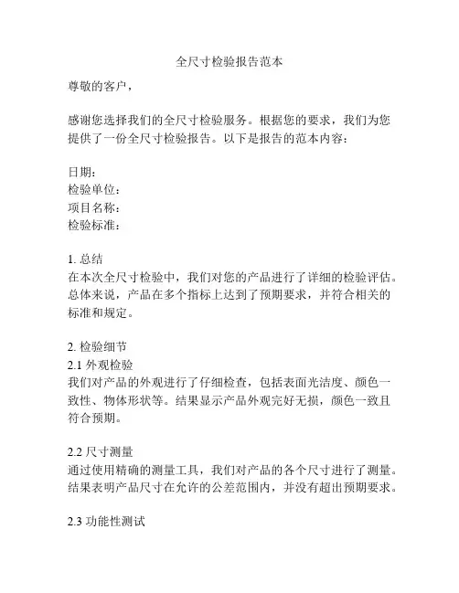 全尺寸检验报告范本