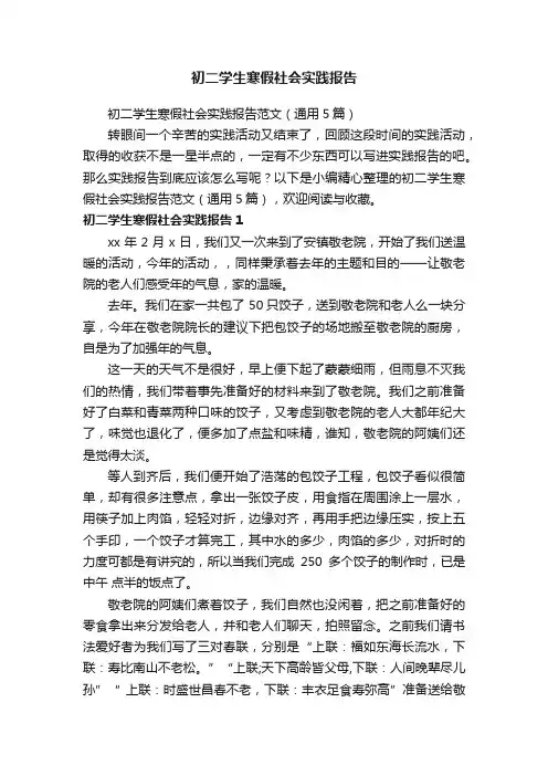 初二学生寒假社会实践报告范文（通用5篇）