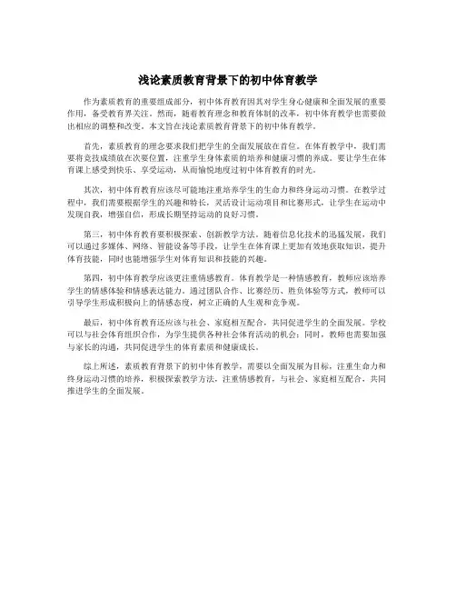 浅论素质教育背景下的初中体育教学