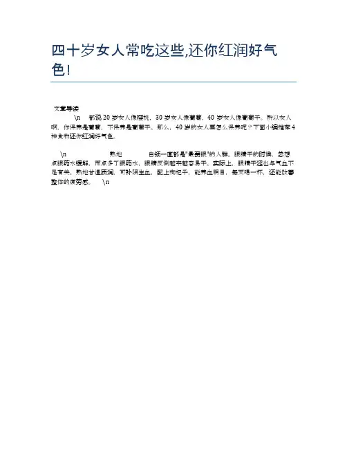 四十岁女人常吃这些,还你红润好气色!【食物营养功效大全】