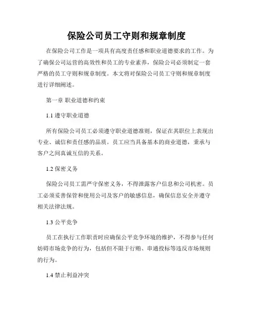 保险公司员工守则和规章制度