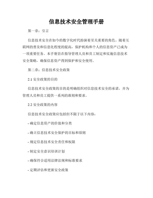 信息技术安全管理手册