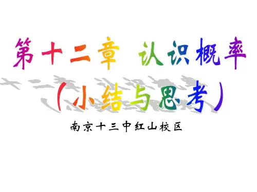苏教版八下数学第十二章《第12章认识概率》复习课件