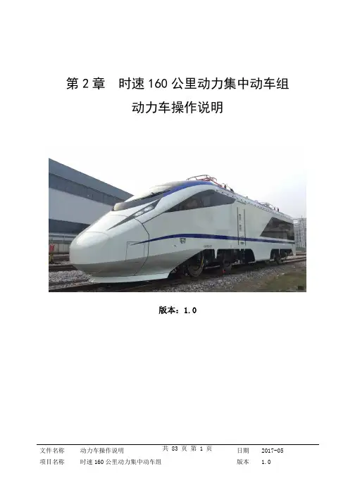 时速160公里动力集中动车组动力车操作说明