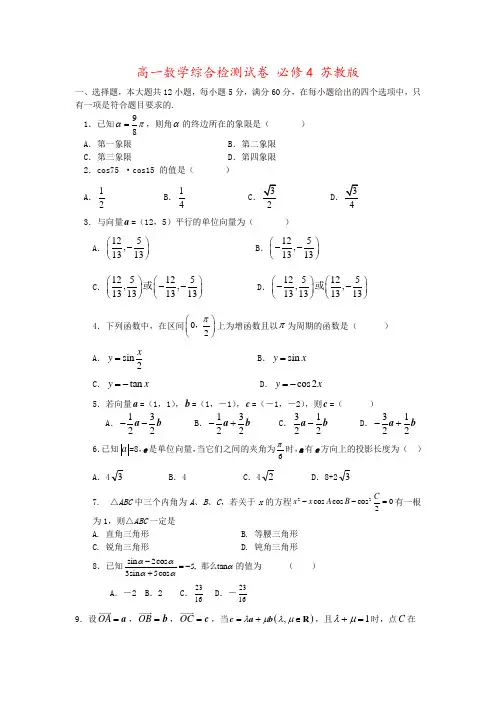高一数学综合检测试卷 必修4 苏教版