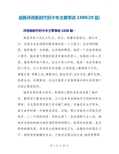 评选新时代好少年主要事迹1500(20篇)