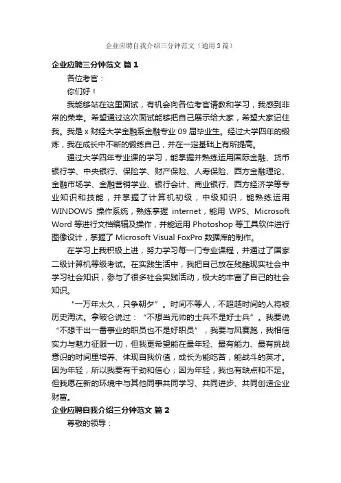 企业应聘自我介绍三分钟范文（通用3篇）