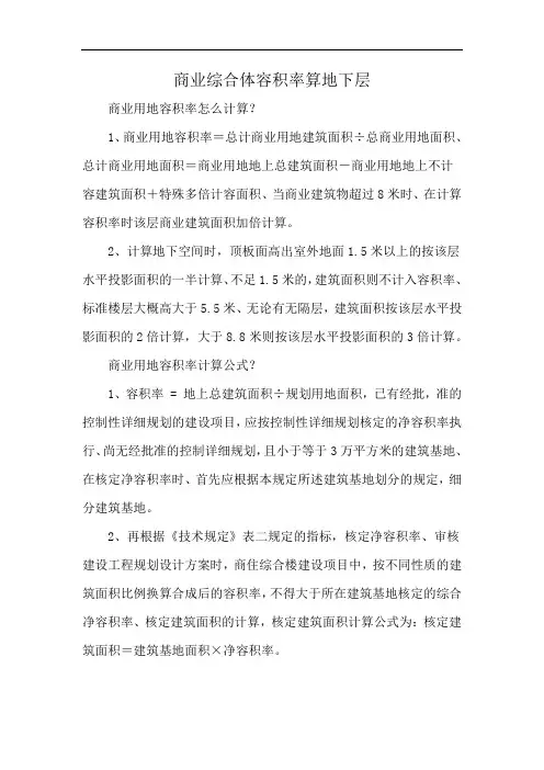 商业综合体容积率算地下层